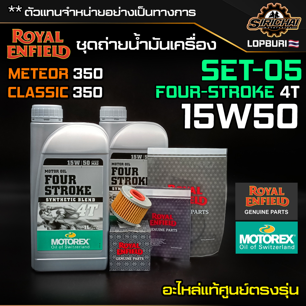 ชุดถ่ายน้ำมันเครื่อง Royal Enfield รุ่น CLASSIC 350 / Meteor 350 อะไหล่แท้ศูนย์ 100% ตรงรุ่น✅