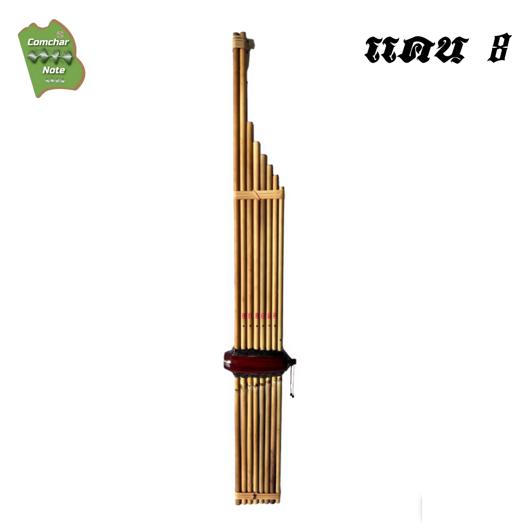 แคน 8 / คำชะโนด ลิ้นเงิน