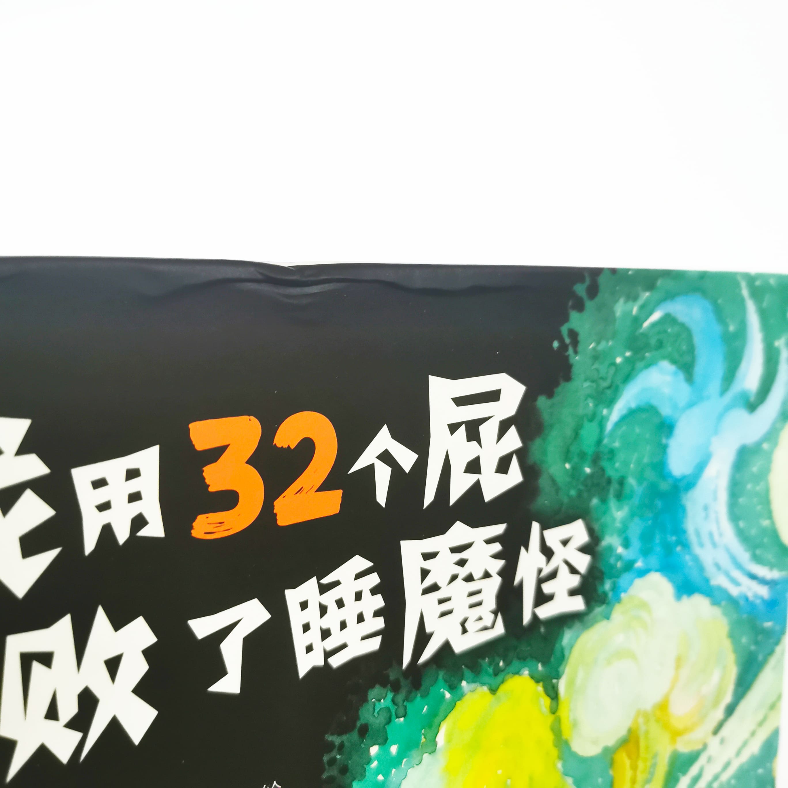 我用32个屁打败了睡魔怪 I beat the Sandman with 32 farts