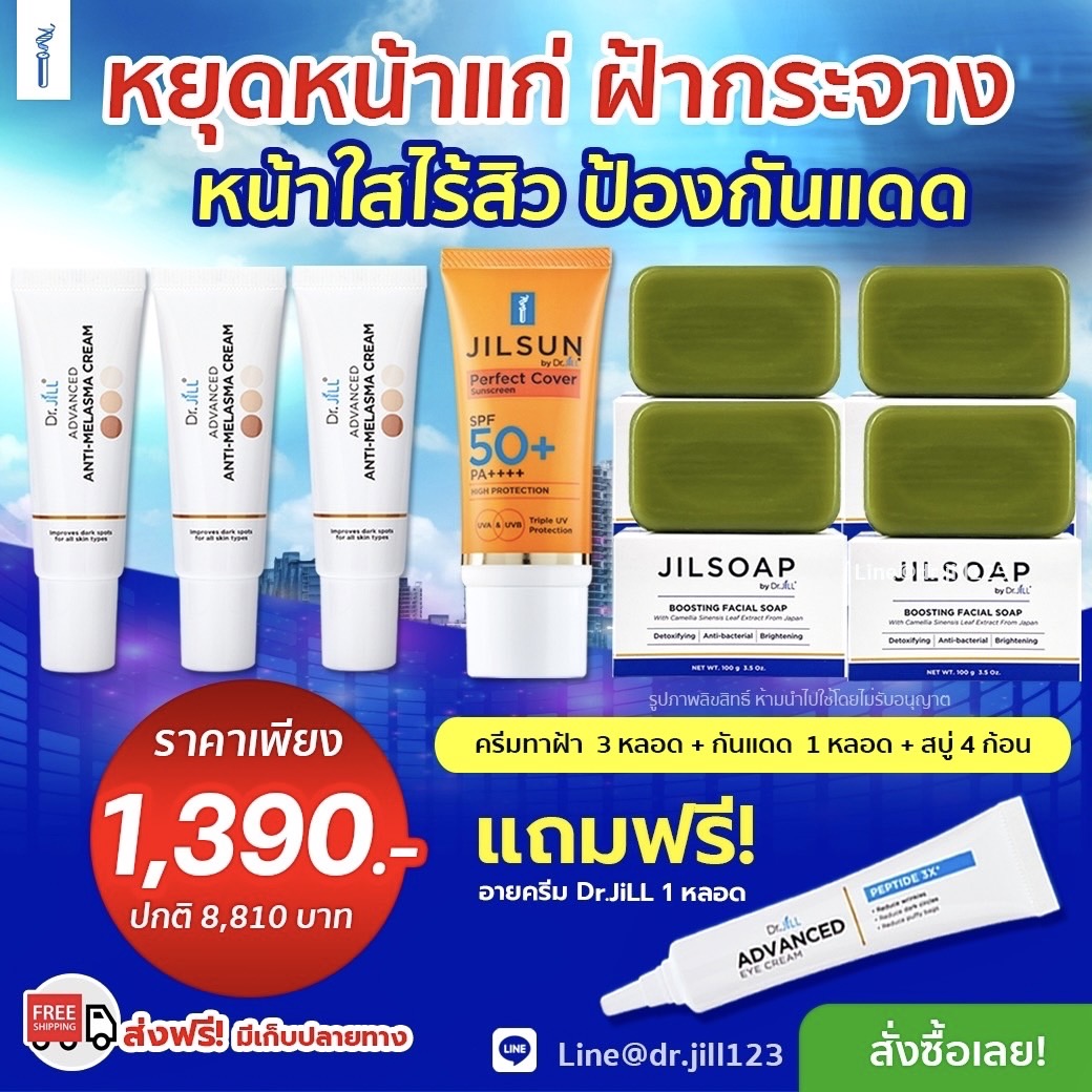 ครีมทาฝ้าDr.jill 3 หลอด + กันแดดJILSUN 1 หลอด+สบู่ JILSOAP 4 ก้อน ฟรี อายครีม 1หลอด