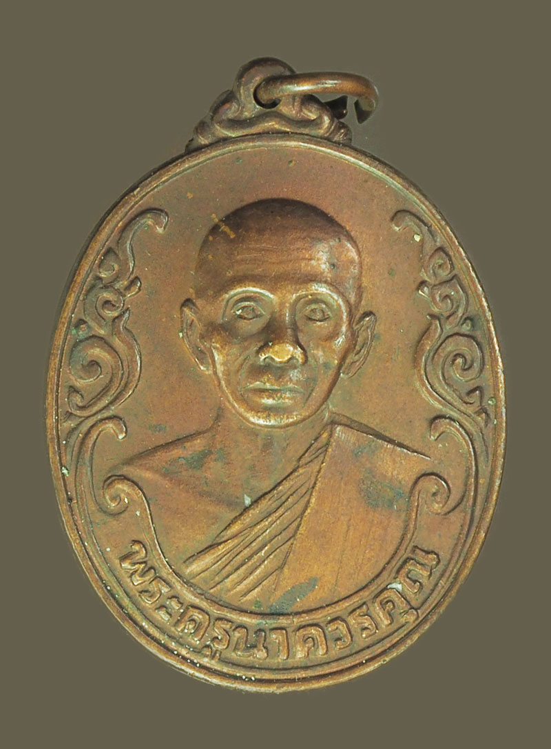 A5459 เหรียญพระครูนาควรคุณ วัดกุฏีทอง พรหมบุรี ปี 2523 สิงห์บุรี 82