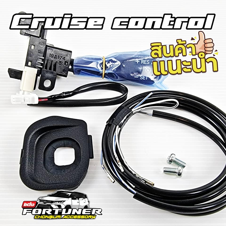 ระบบควบคุมความเร็วอัตโนมัติ Cruise Control (ครูสคอนโทรล) Toyota