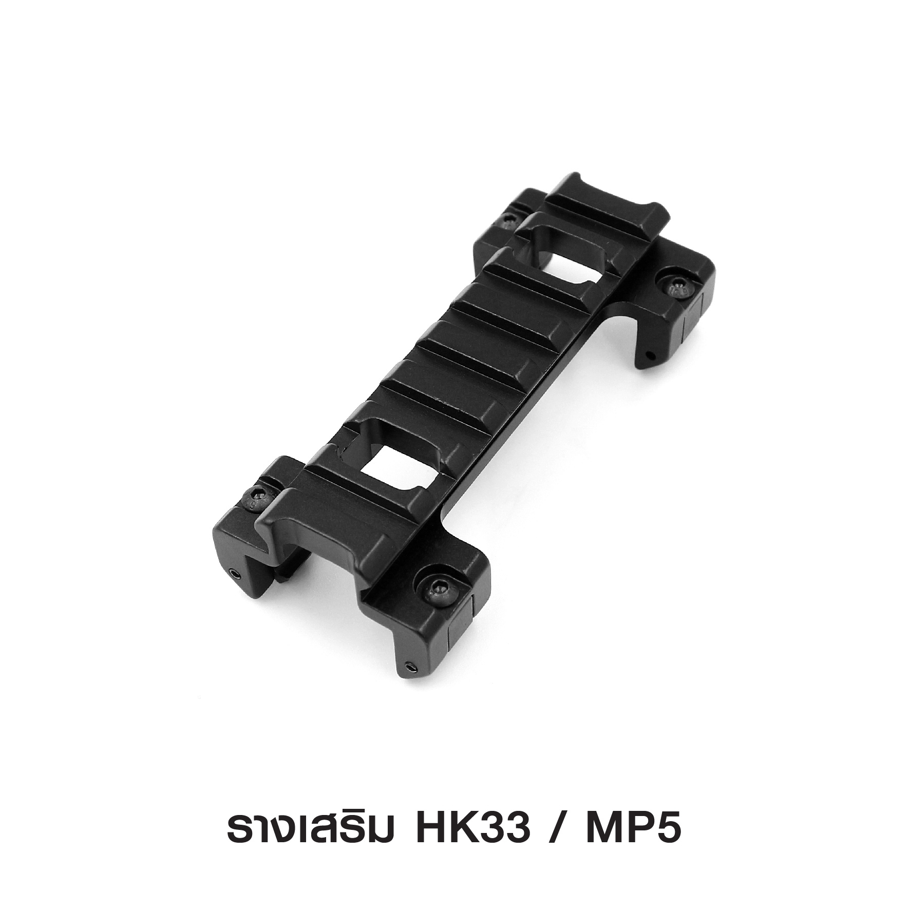 รางเสริม HK33 / MP5