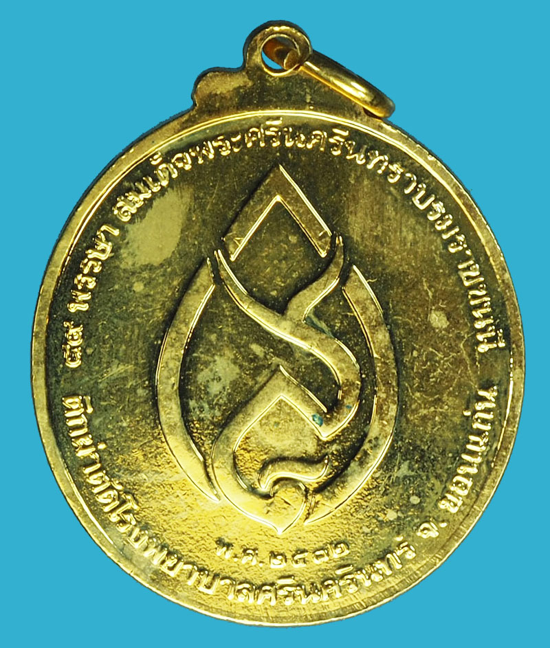 A1229 เหรียญในหลวงรัชกาลที่ 8-9 ที่ระลึกโรงพยาบาลศรีนคินทร์ ขอนแก่น 23