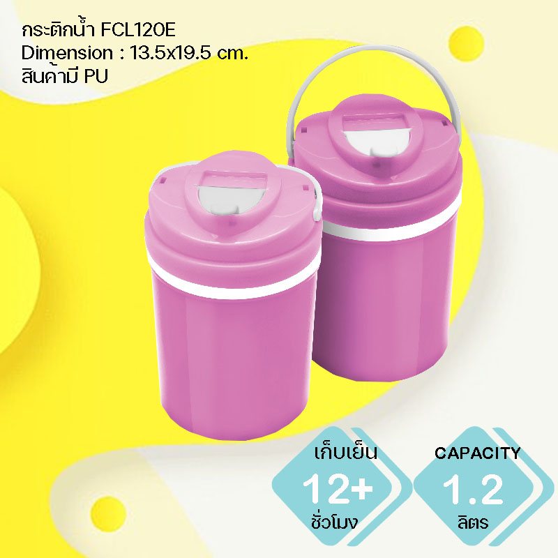 กระติกน้ำแข็ง FCL120E