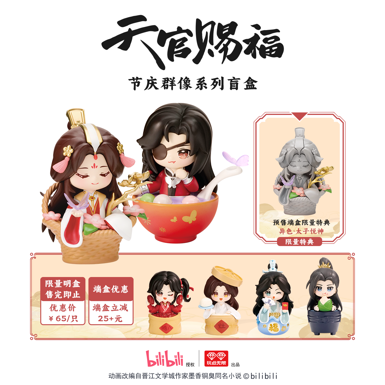 Deposit Presale mini figure TGCF 天官赐福节庆群像系列盲盒正版周边潮玩盲盒桌面摆件谢怜太子悦神