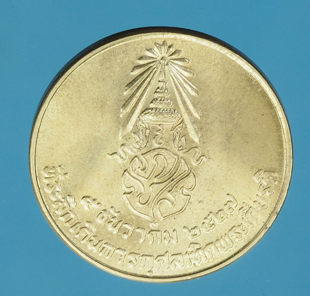 A785 เหรียญในหลวงรัชกาลที่ 9 เดินเทริดพระเกียรติ ปี 2527 เนื้อนิเกิล 10.1