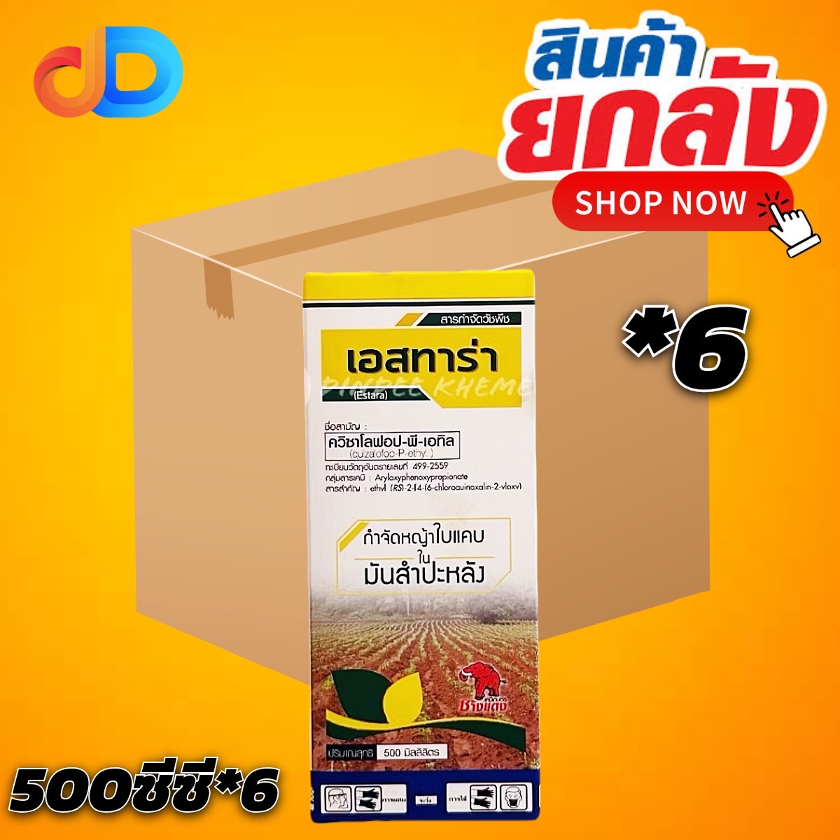 (ยกลัง 6 ขวด) เอสทาร่า #สารกำจัดวัชพืช กำจัดหญ้าใบแคบในมันสำปะหลัง ขนาด 500 ซีซี