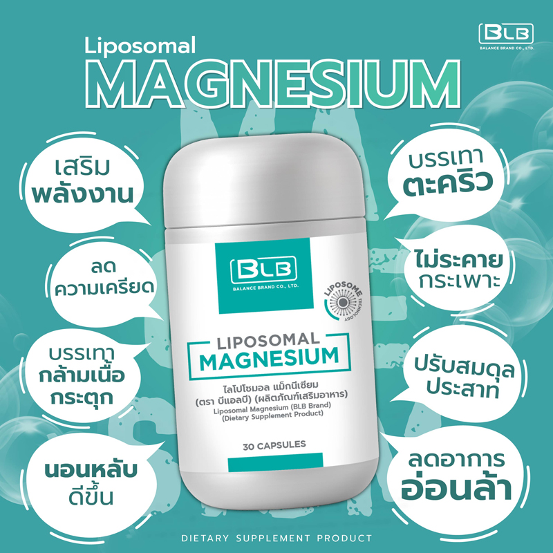 BLB Liposomal Magnesium - BLB Lipo Mg เสริมพลังงาน ลดความเครียด ลดอาการอ่อนล้า นอนหลับดีขึ้น ปรับสมดุลประสาท บรรเทาตะคริว กล้ามเนื้อกระตุก ไม่ระคายกระเพาะอาหาร