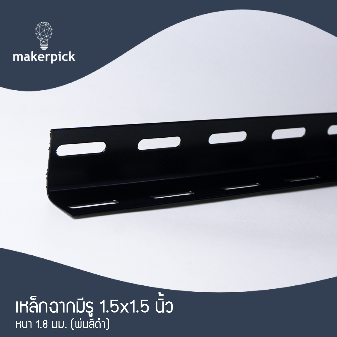 เหล็กฉากมีรู 1.5"x1.5" นิ้ว หนา 1.8 mm. เหล็กฉากคุณภาพ แบ่งขาย พร้อมส่ง