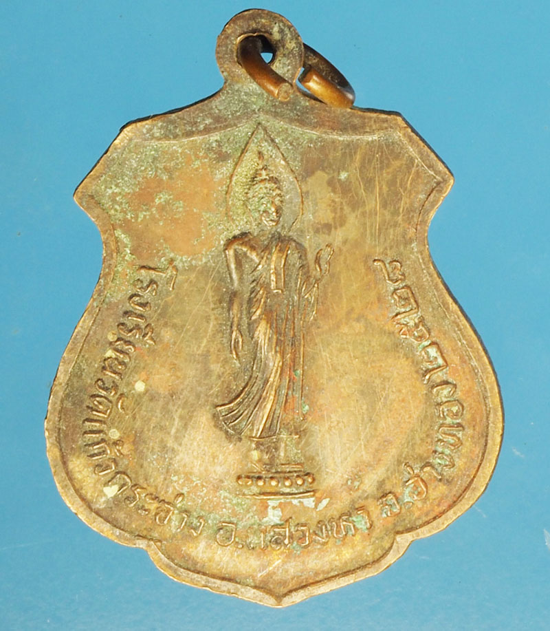 A457 เหรียญหลวงพ่อบัว วัดแสวงหา ปี 2528 อ่างทอง 89