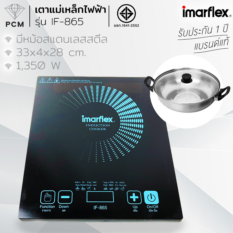 IMARFLEX (PCM) เตาแม่เหล็กไฟฟ้า พร้อมหม้อสแตนเลส 1350 W รุ่น IF-865