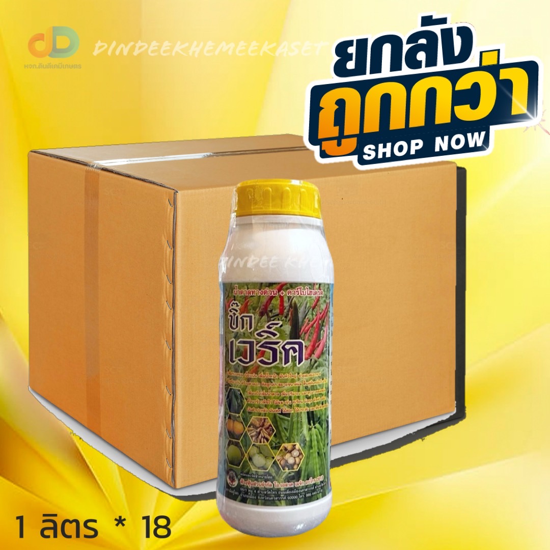(กดสั่งซื้อครั้งละ1ลัง!ยกลัง18ขวด)บิ๊กเวริค-แคลเซียม+โบรอน 1 ลิตร และธาตุอาหารเสริม ขยายลูก เนื้อแน่น เร่งสี