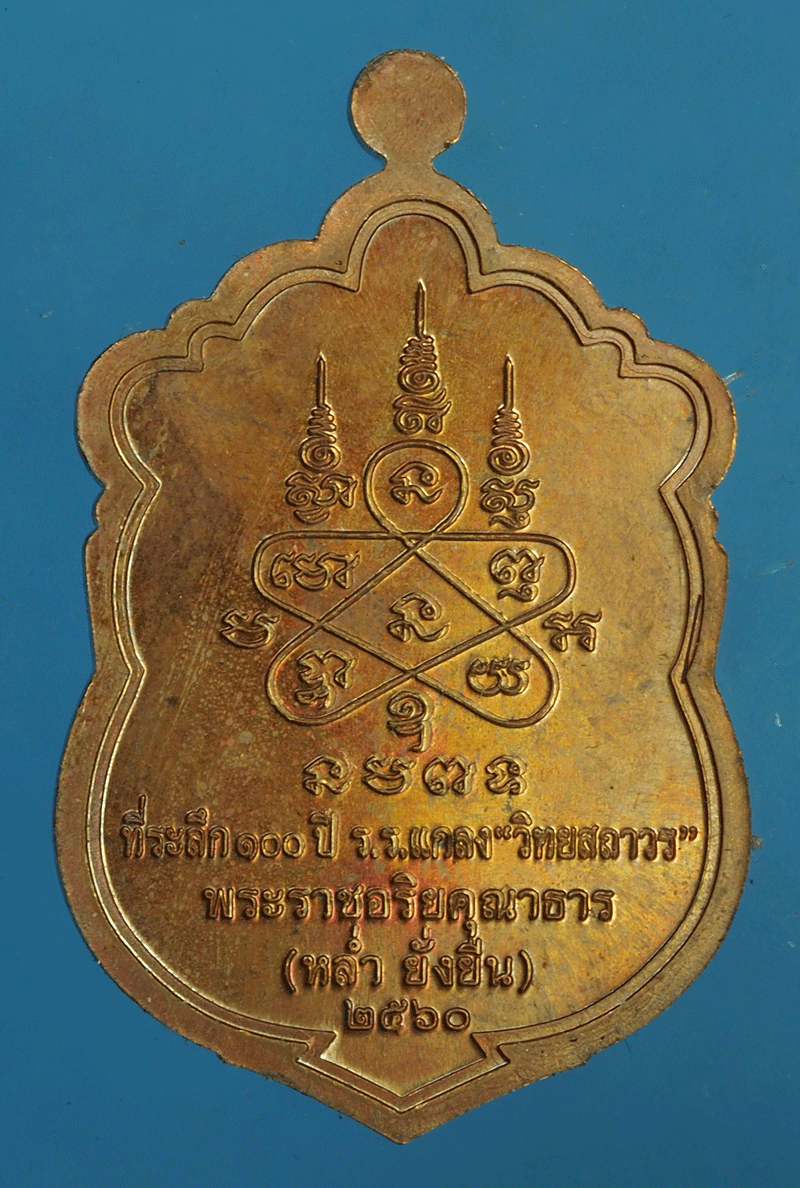 B2271 เหรีญพระราชอริยคุณาธาร (หลวงพ่อหล่ำ) วัดเกาะกลอย จ.ระยอง 67