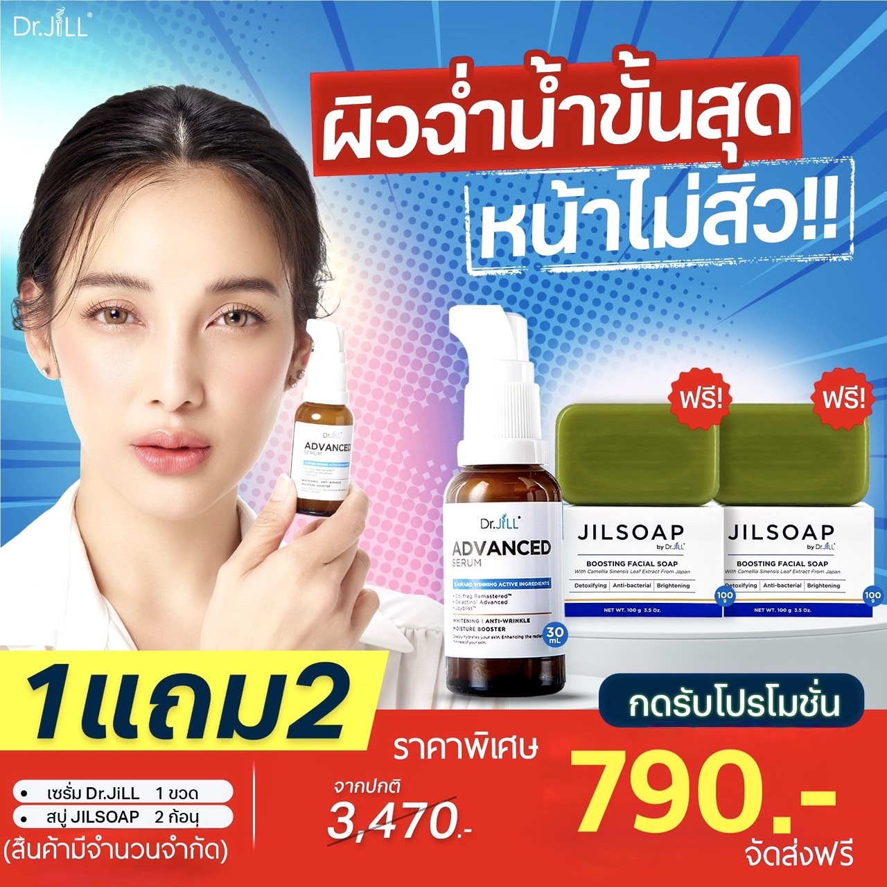 เซรั่ม Dr.JiLL 1 ขวด +สบู่ JILSOAP 2 ก้อน