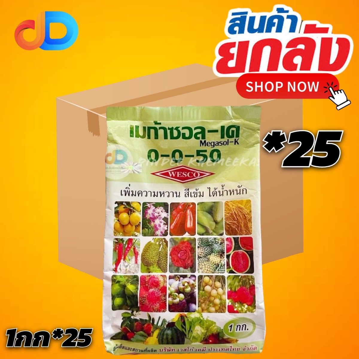 (ยกลัง*25กิโล) ปุ๋ยเกล็ด 0-0-50 เวสโก้ ขนาด 1 กิโลกรัม เพิ่มความหวาน สีเข้ม ได้น้ำหนัก