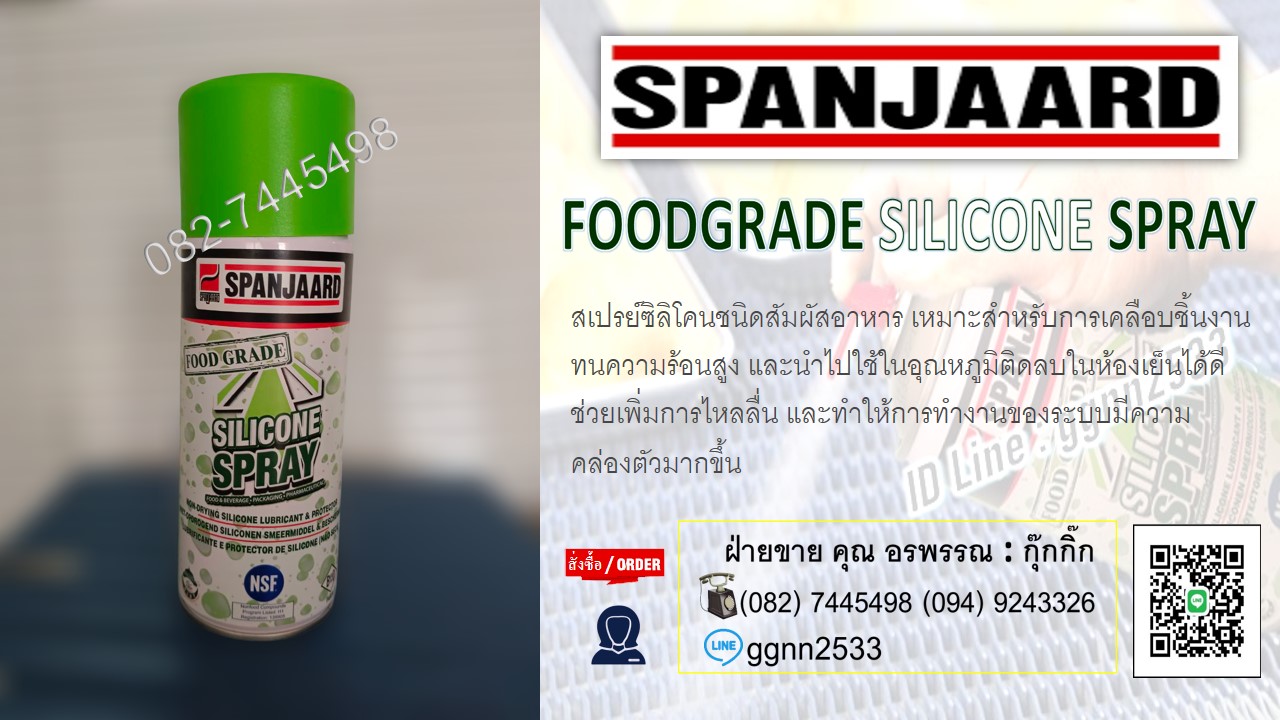 Span Jaard Food Grade Silicone สเปรย์ซิลิโคนชนิดสัมผัสอาหาร เหมาะสำหรับการเคลือบชิ้นงาน ทนความร้อนสูง สอบถามสินค้า ติดต่อ คุณ อรพรรณ 082-7445498 ฝ่ายขายราคาส่ง