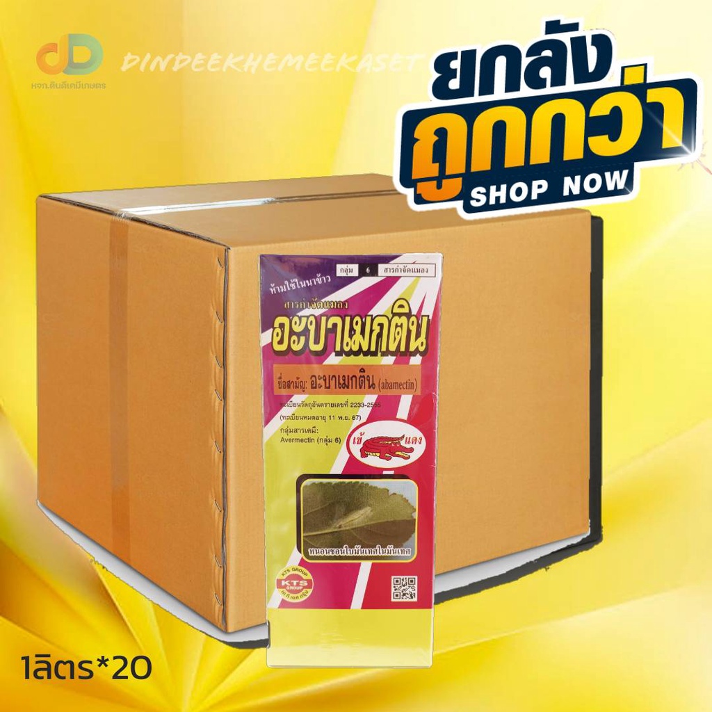 (ยกลังX20ขวด) อะบาเมกติน เข้แดง สาร อะบาเมกติน 1.8%EC ขนาด1ลิตร ออกฤทธิ์กำจัดแมลงแบบสัมผัสตายและกินตาย และยังสามารถดูดซึมเข้าสู่ใบ