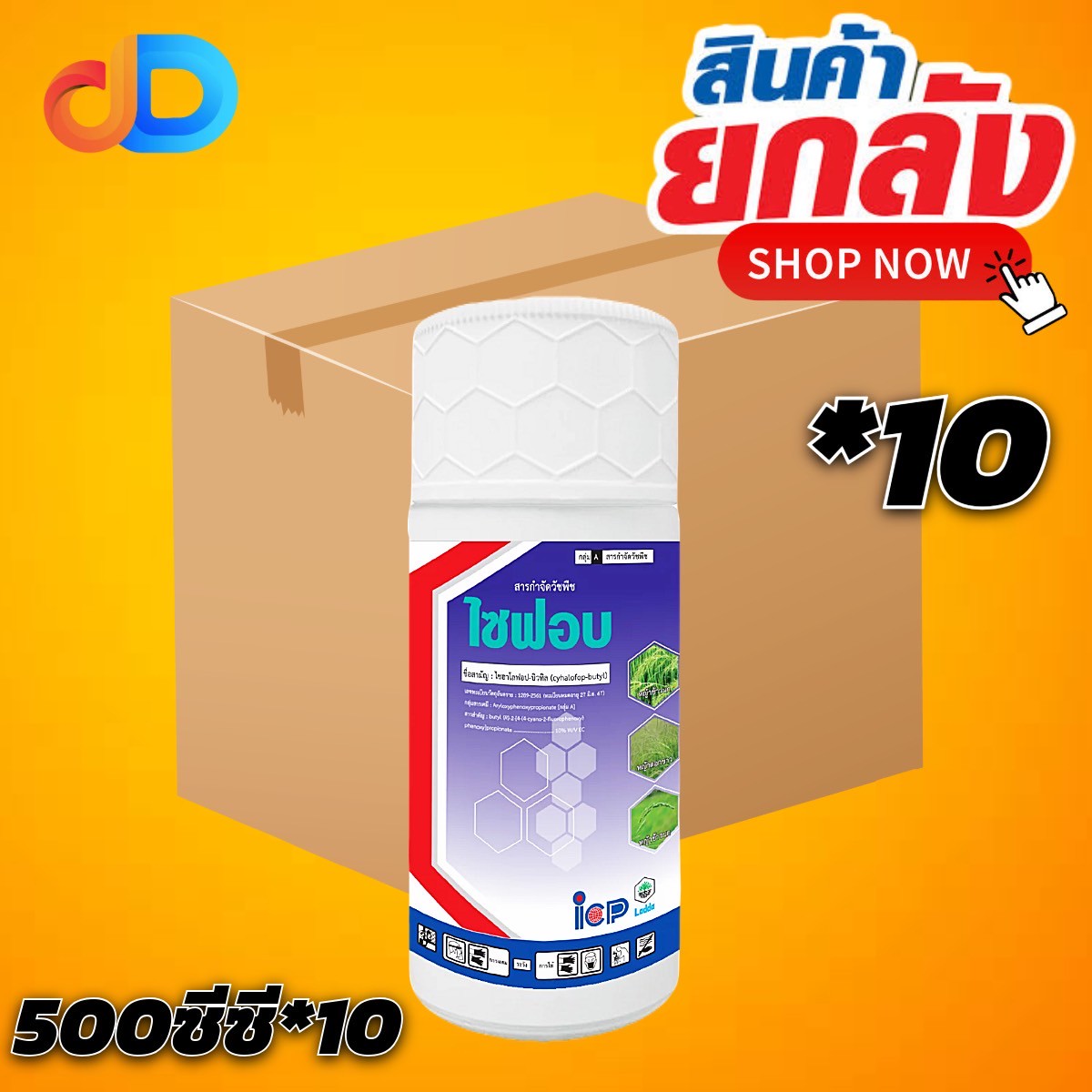 (ยกลัง 10 ขวด) ไซฟอบ สาร ไซฮาโลฟอบ - บิวทิล 10% W/V EC ขนาด 500 ซีซี กำจัดวัชพืชประเภทใบแคบ เช่น หญ้าข้าวนก และหญ้าดอกขาว