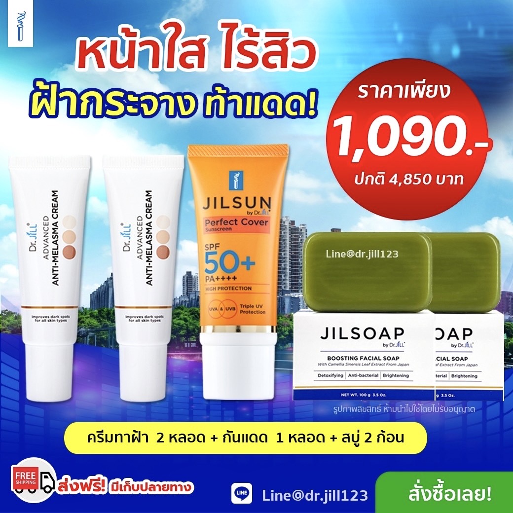 ครีมทาฝ้าDr.jill 2 หลอด + กันแดดJILSUN 1 หลอด +สบู่JILSOAP 2 ก้อน