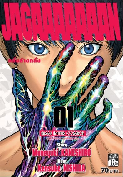 Jagaaaaaaan คลั่งล้างคลั่ง เล่ม 1-14 (จบ) ยกชุด (มือ 2 สภาพสะสมในซีล/ ครบจบชุด)