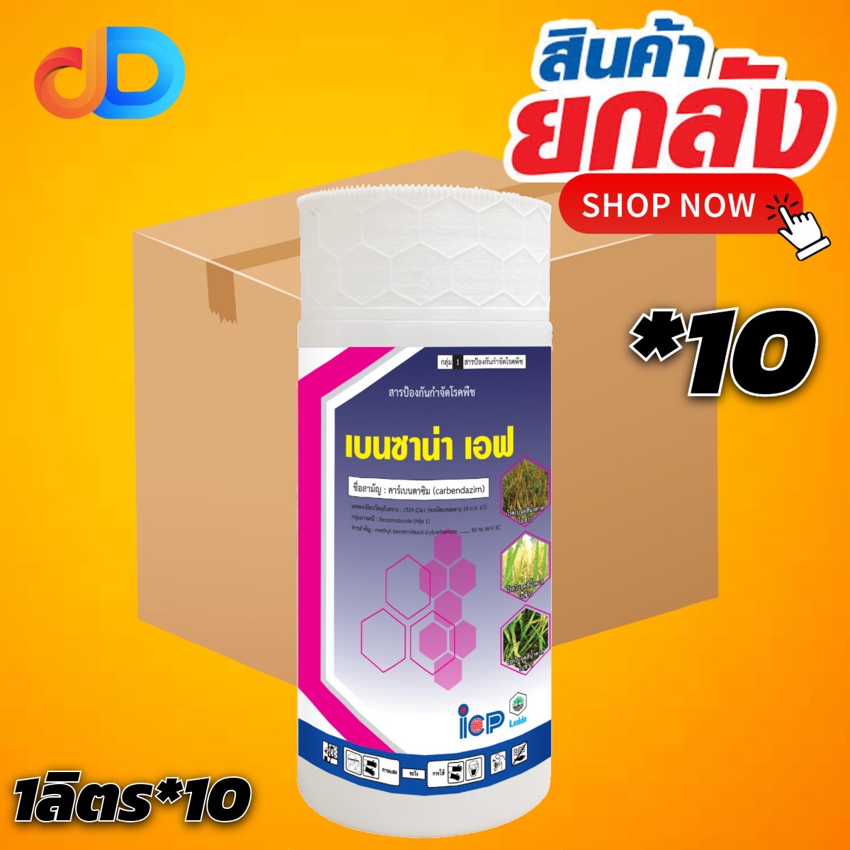 (ยกลัง 10 ขวด) เบนซาน่าเอฟ สาร คาร์เบนดาซิม 50% SC ขนาด 1 ลิตร ของ ICP ใช้ป้องกัน โรคแอนแทรสโนส โรคใบไหม้ ใบติด ราแป้ง