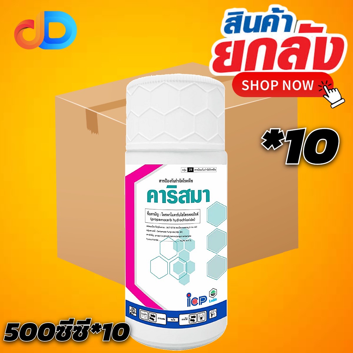 (ยกลัง*10) คาริสมา สาร โพรพาโมคาร์บไฮโดรคลอไรด์ 72.2% SL ขนาด 500 ซีซี สารป้องกันกำจัดโรคเน่าคอดิน เหมาะสำหรับต้นกล้าพืช
