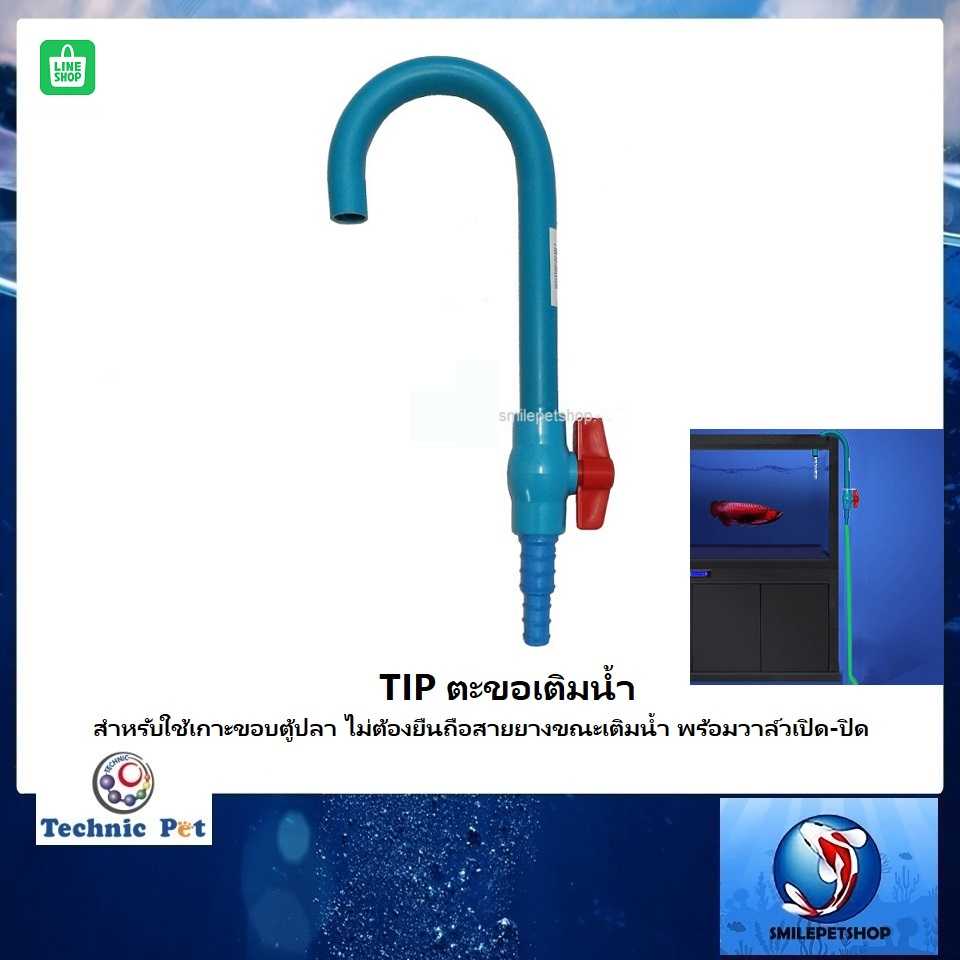 TIP ตะขอเติมน้ำ พร้อมวาล์วเปิด-ปิด (สำหรับใช้เกาะขอบตู้ปลา ไม่ต้องยืนถือสายยางขณะเติมน้ำ)