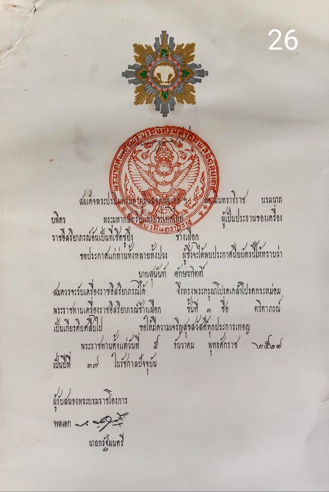 256.เอกสารเก่าพร้อมพระปรมาภิไธย"ภูมิพลอดุลยเดช ปร."