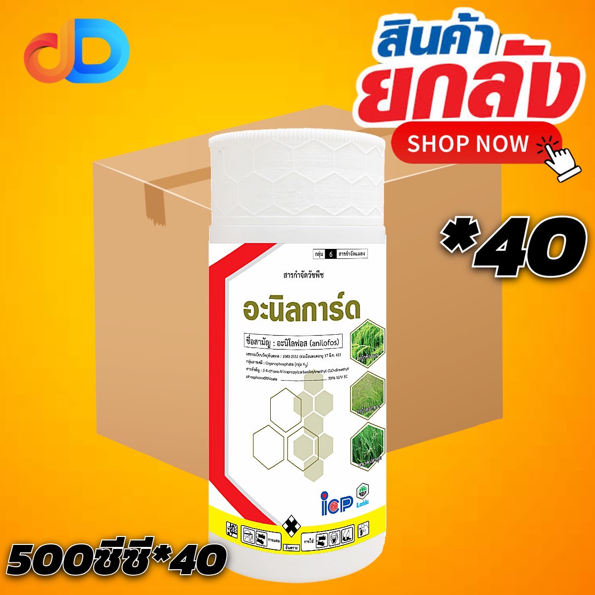 (ยกลัง 40 ขวด) อะนิลการ์ด ของ ICP สาร อะนิโลฟอส 30% W/V EC ขนาด 500ซีซี สารกำจัดหญ้าดอกขาว หญ้าข้าวนก