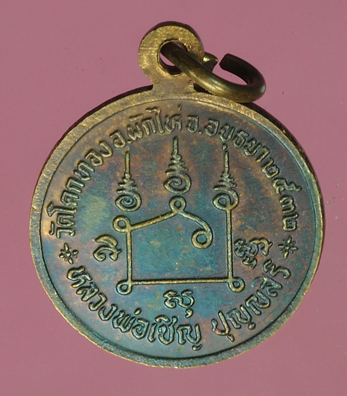 A702 เหรียญหลวงพ่อเชิญ วัดโคกทอง ปี 2532 อยุธยา 50