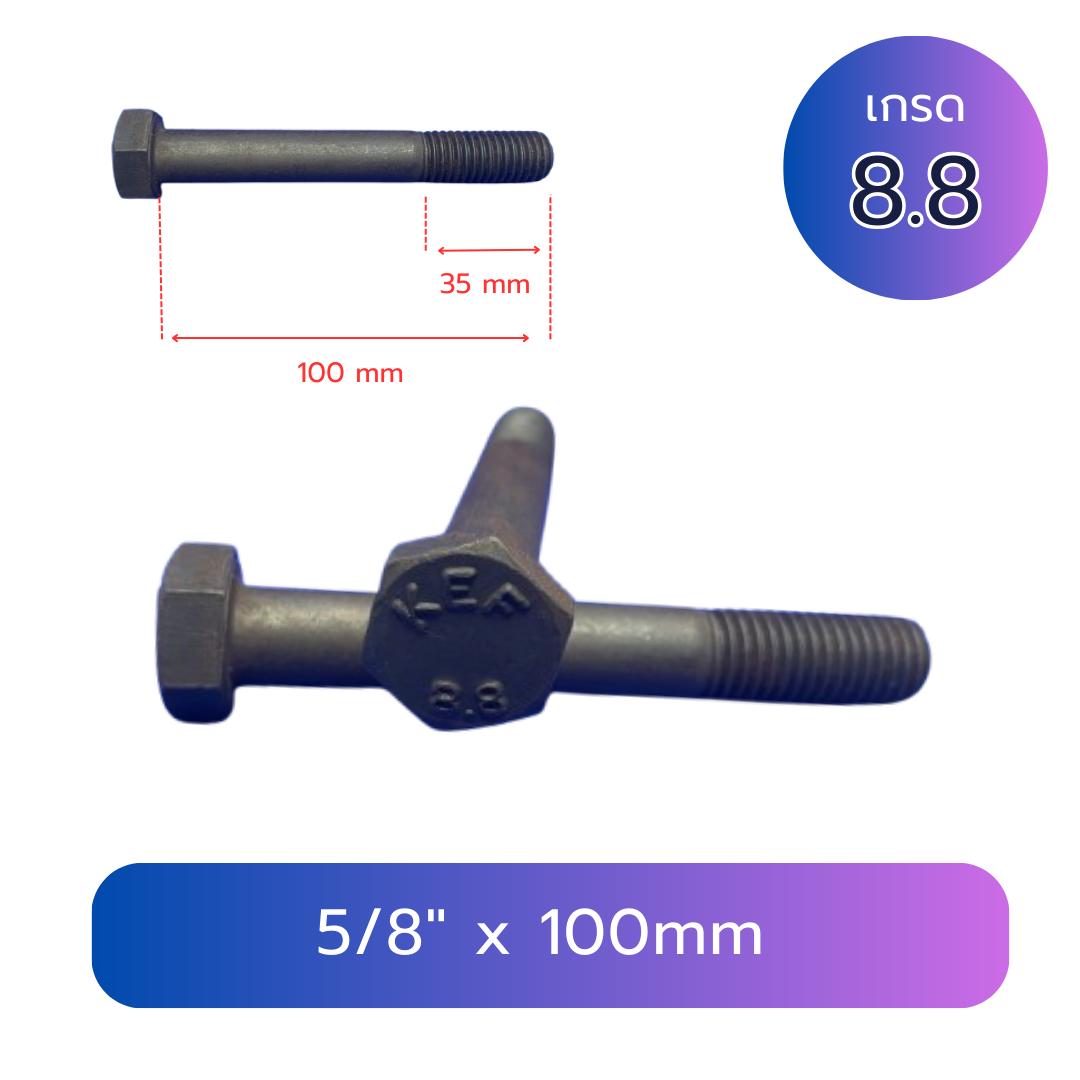 สกรูหัวจม 5 หุน (5/8"x100mm) เกลียวหุน 13G TL35mm เกรด 12.9