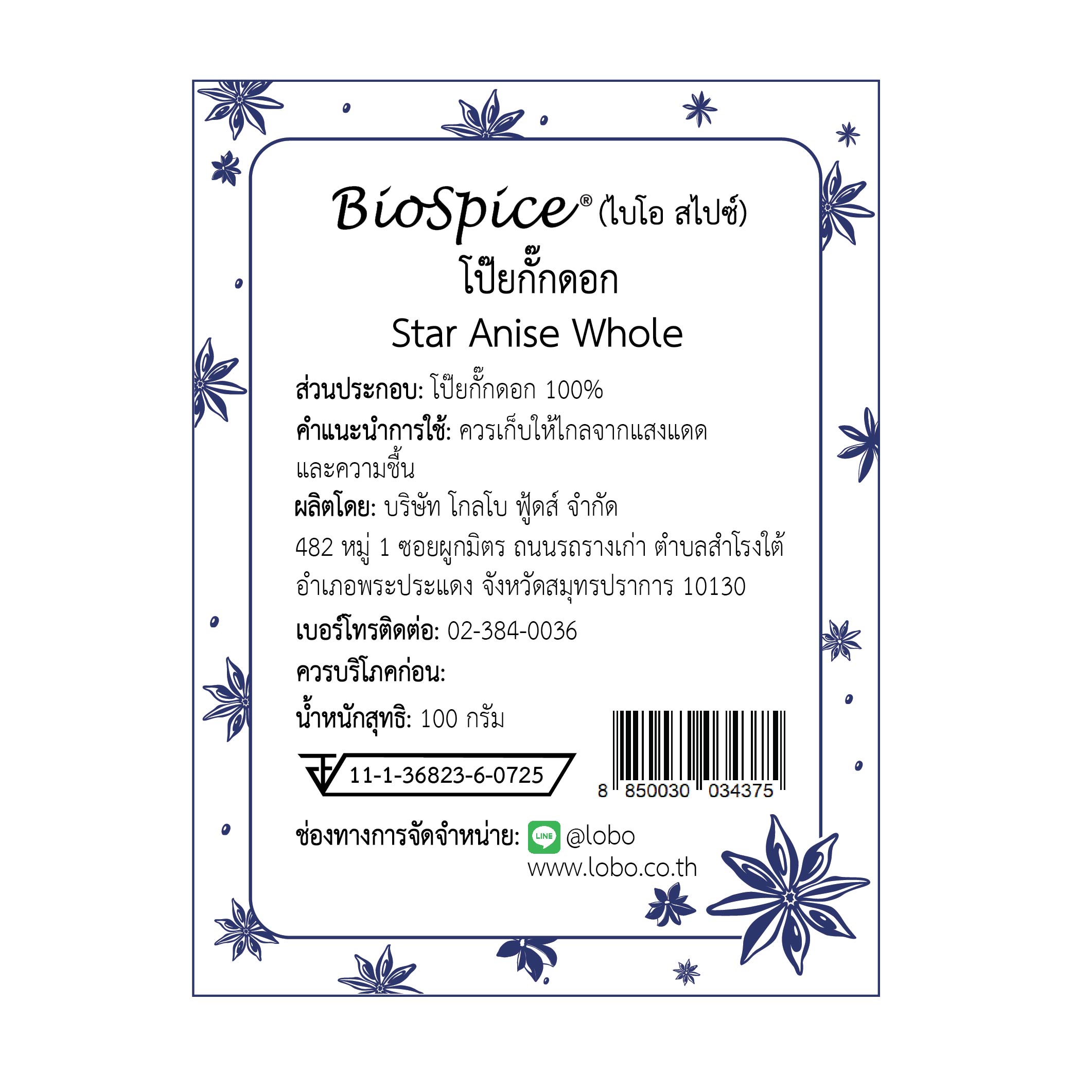 โป๊ยกั๊กดอก (เครื่องหมายการค้า ไบโอ สไปซ์) 100 กรัม / Star Anise Whole (BioSpice®) 100 gram.