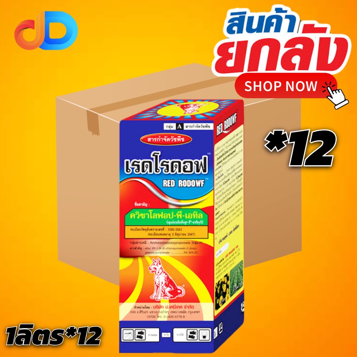 (ยกลัง*12) เรดโรดอฟ ขนาด 1 ลิตร สารควิซาโลฟอป-พี-เอทิล 5% W/V กำจัดวัชพืชประเภทใบแคบในมันสำปะหลัง สับปะรด คะน้า