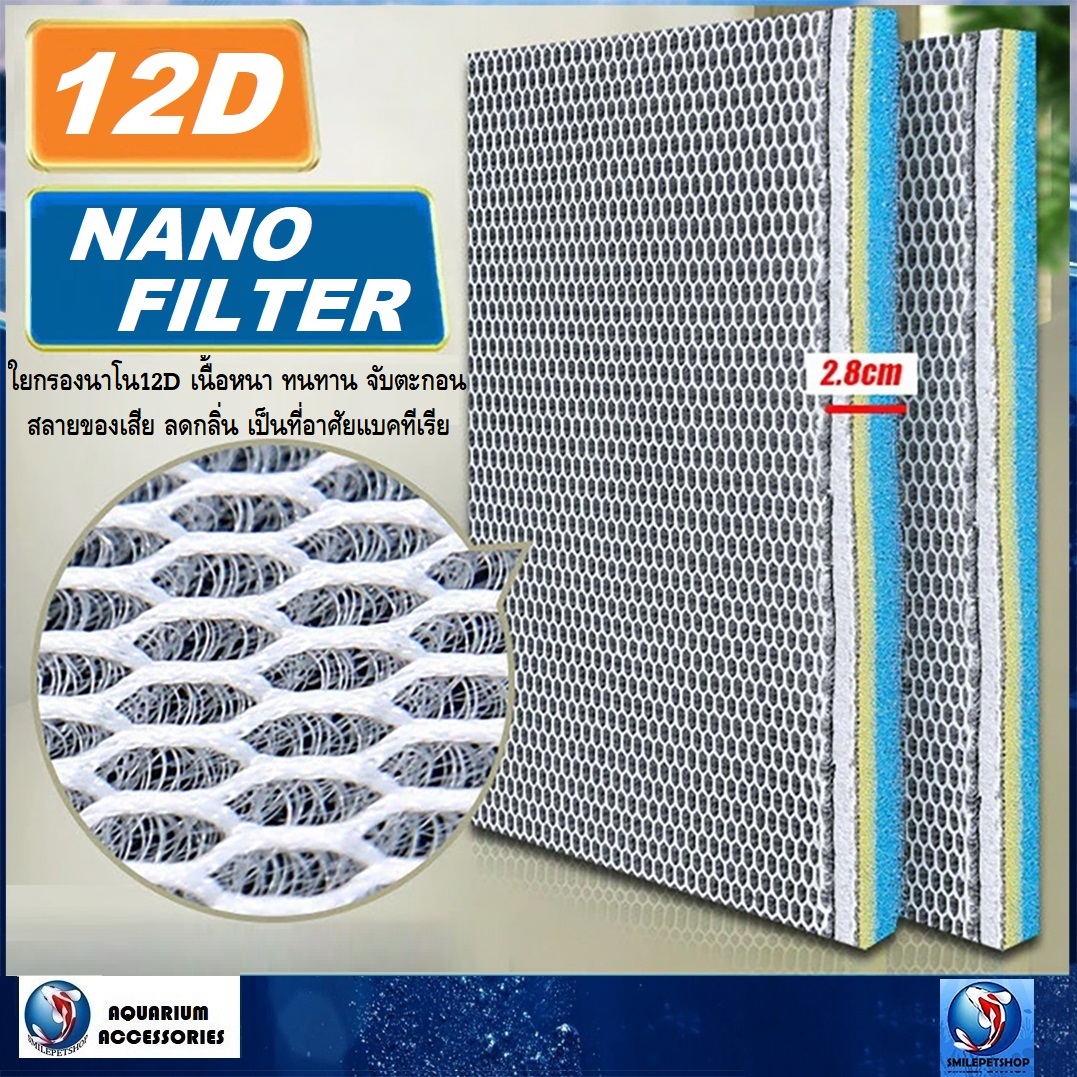 12D NANO FILTER 50x40cm (ใยกรองนาโน12D รุ่นใหม่ เนื้อหนา ทนทาน ดักจับตะกอน สลายของเสีย ลดกลิ่น เป็นที่อาศัยแบคทีเรีย)