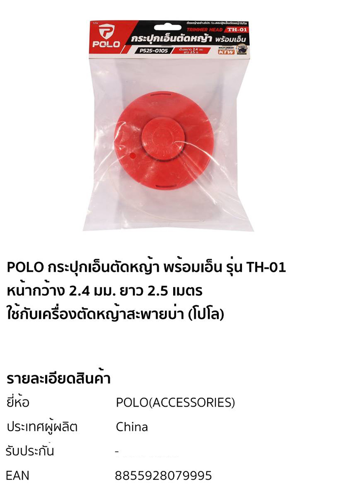 กระปุกเอ็นตัดหญ้า พร้อมเอ็น POLO รุ่น TH-01
