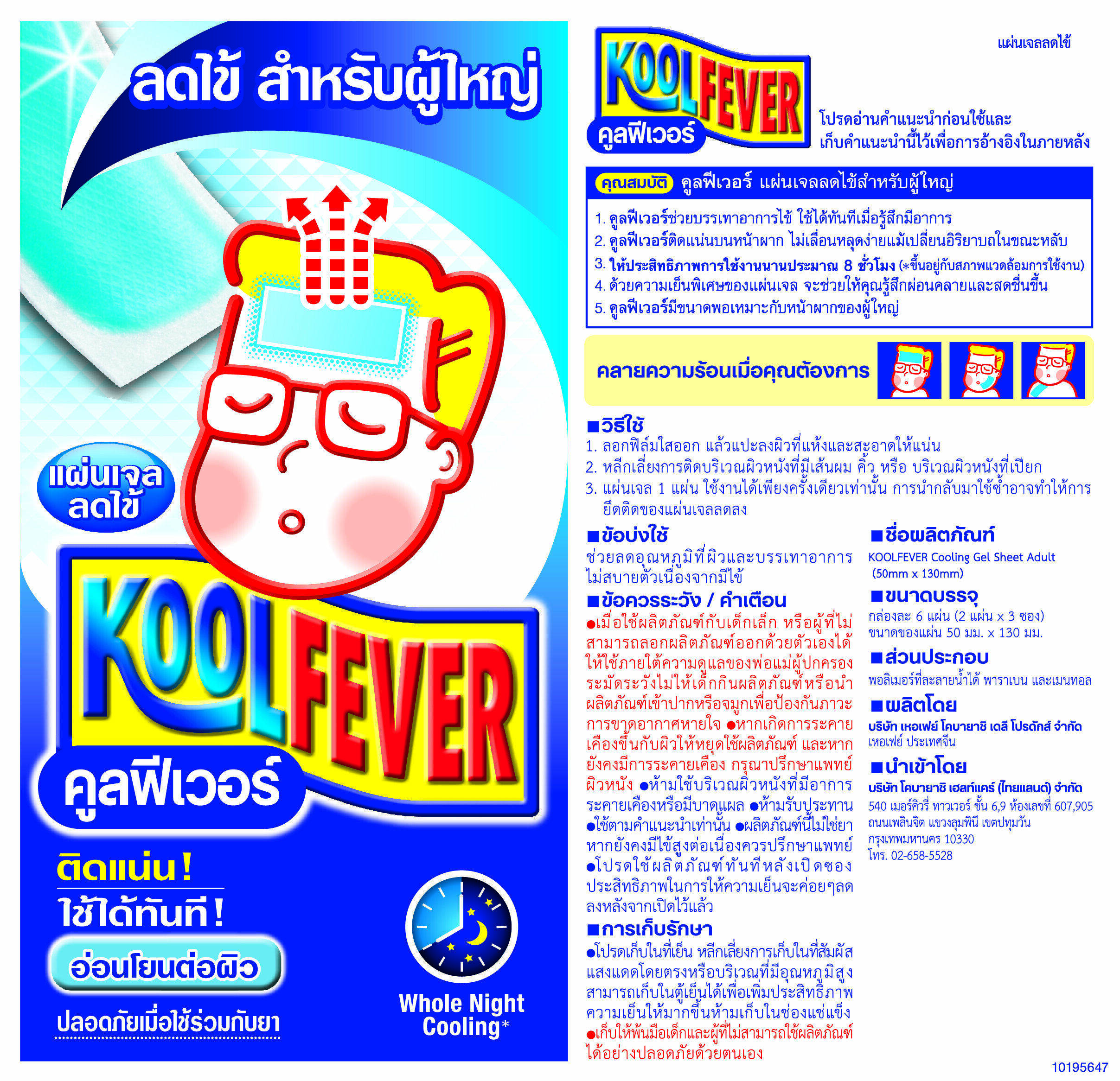 4987072070321 คูลฟีลเวอร์ สำหรับผู้ใหญ่ 2 แผ่น