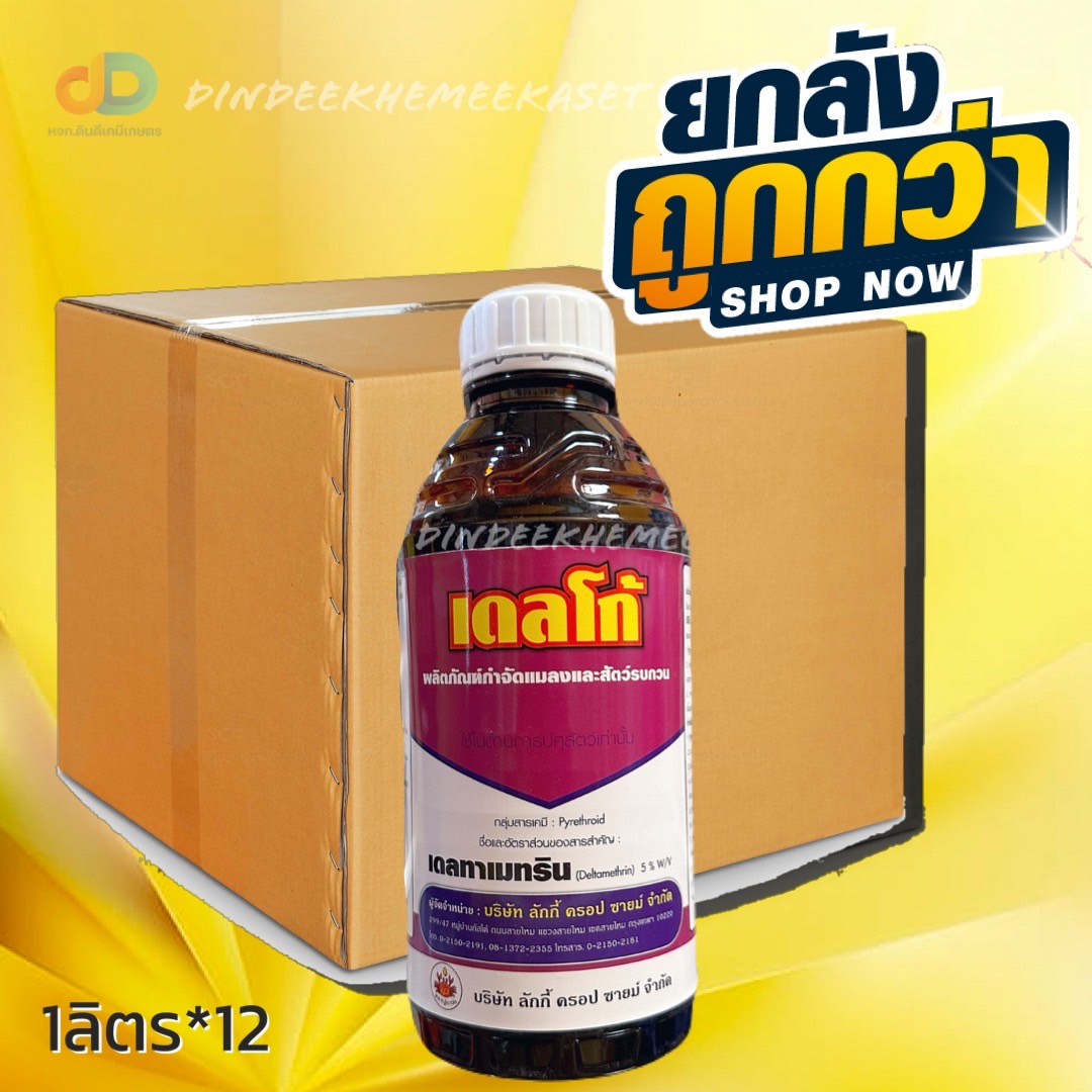 (ยกลัง 12 ขวด) เดลโก้ สาร เดลทาเมทริน 5% W/V ขนาด 1 ลิตร กำจัด หนอน แมลงคลาน และ แมลงบิน
