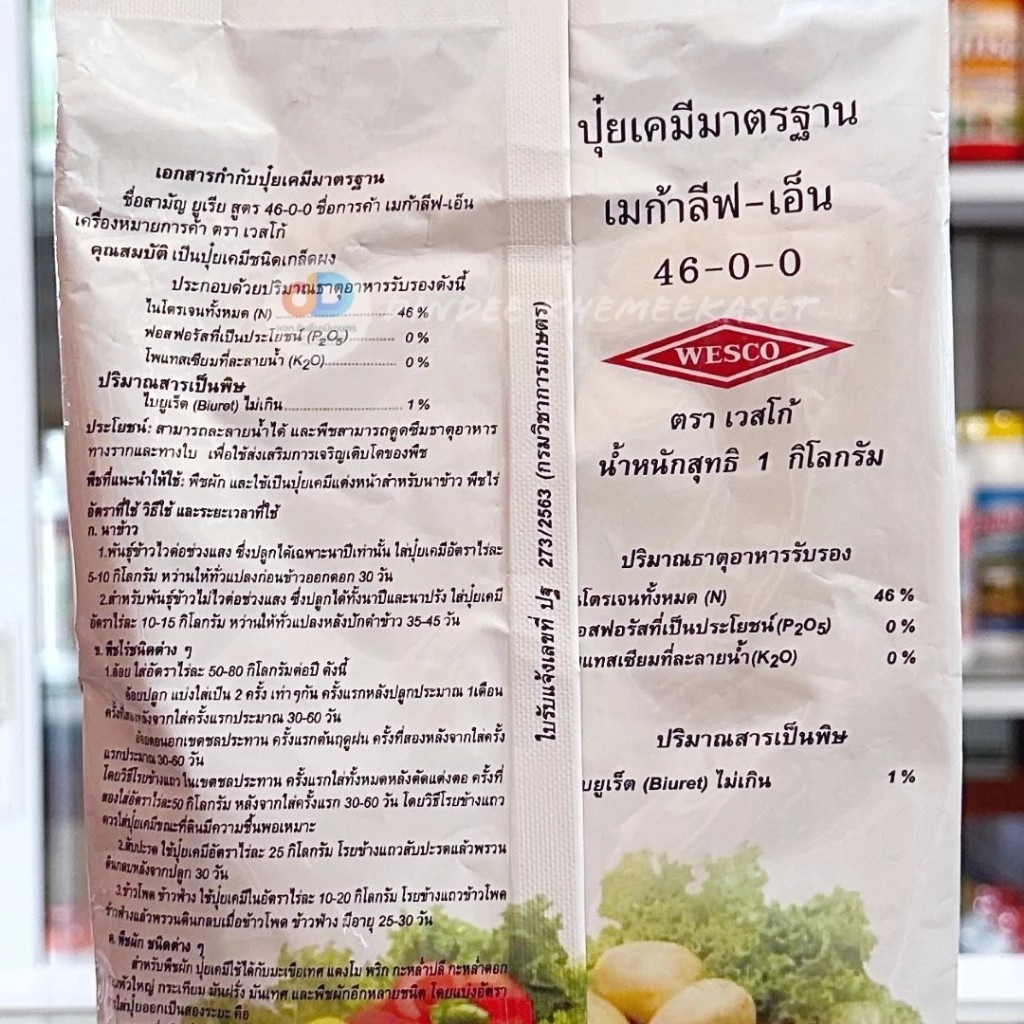 (ยกลัง*25กิโล) ปุ๋ยเกล็ด 46-0-0 เวสโก้ Megaleaf-N ปุ๋ยเกร็ดยูเรีย เวสโก้ เมก้าลีฟ-เอ็น (46-0-0) Low-Biuret แบบผง บรรจุ 1