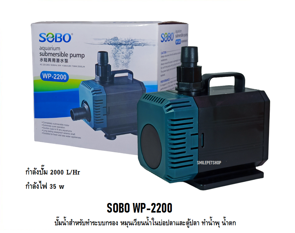 SOBO WP-2200(ปั๊มน้ำสำหรับทำระบบกรอง หมุนเวียนน้ำ ทำน้ำพุ น้ำตก ความแรง 2000 L/Hr.)