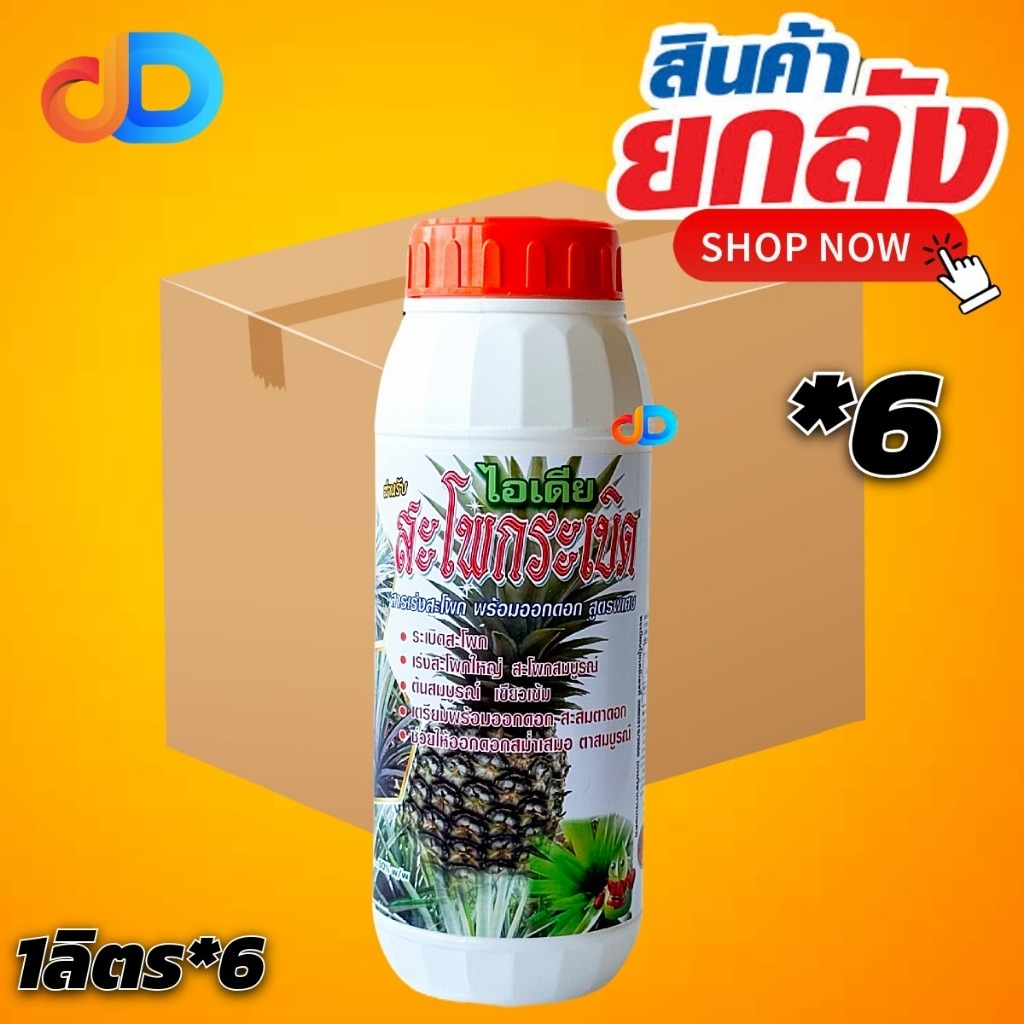 (ลัง*6) ไอเดีย สะโพกระเบิด 0-5-15 ขนาด1ลิตร สารเร่งสะโพกเฉพาะสัปปะรด สูตรพิเศษ