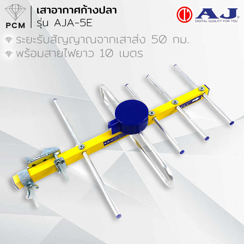 AJ (PCM) เสาอากาศก้างปลา AJA-5E พร้อมสายไฟยาว 10 เมตร