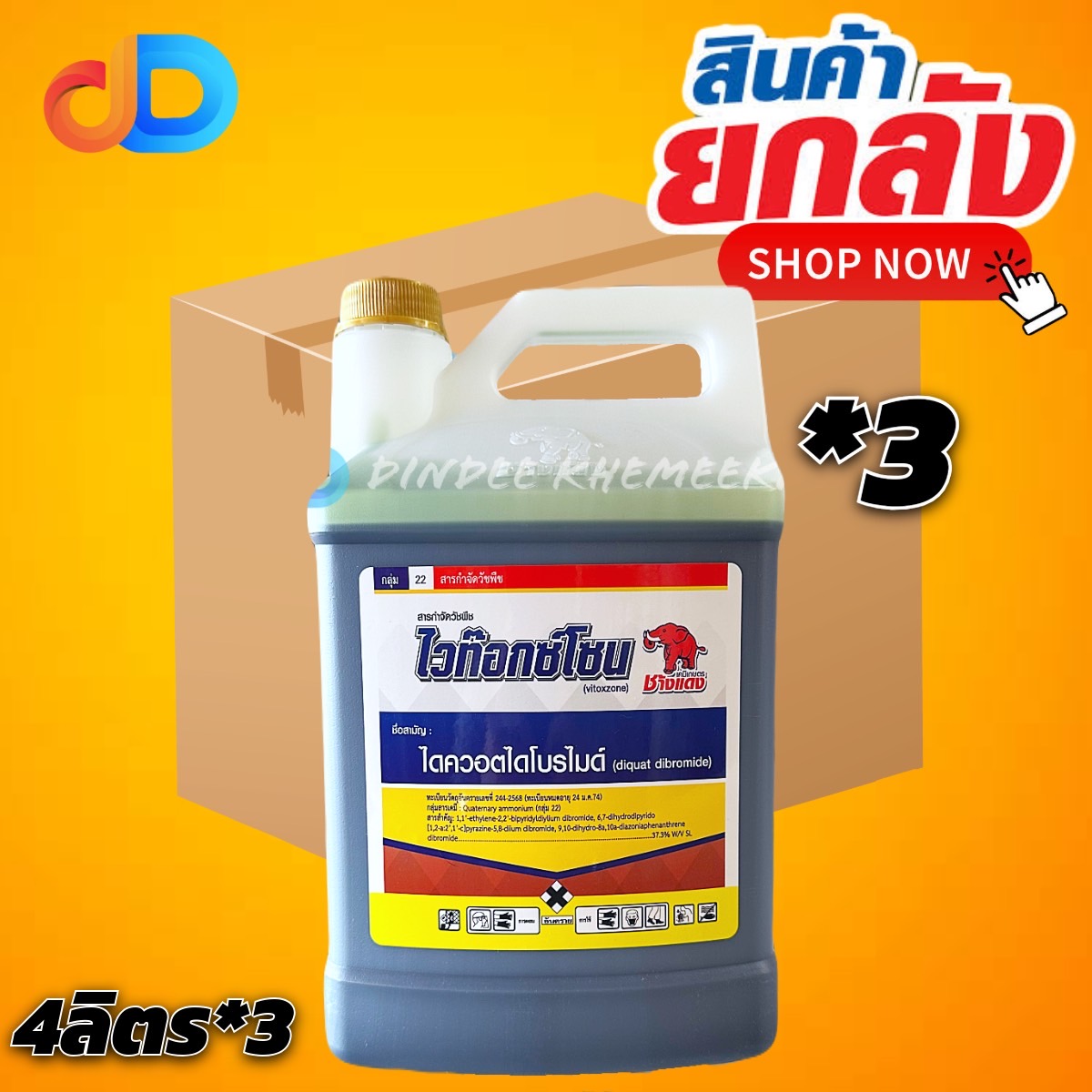 (ยกลัง 3 แกลลอน) ไวท็อกซ์โซน ไดควอตไดโบรไมด์ 37.3% W/V SL (เผาไหม้) ช้างเเดง ขนาด 4 ลิตร สารกำจัดวัชพืช แบบสัมผัส