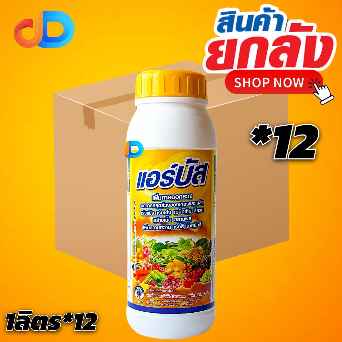 (ยกลัง*12) แอร์บัส (ในผัก) -แมกนีเซียม 3.5%+ โบรอน 0.2% ขนาด1ลิตร -เพิ่มขนาด เพิ่มสี เพิ่มความหวาน เพิ่มน้ำหนัก