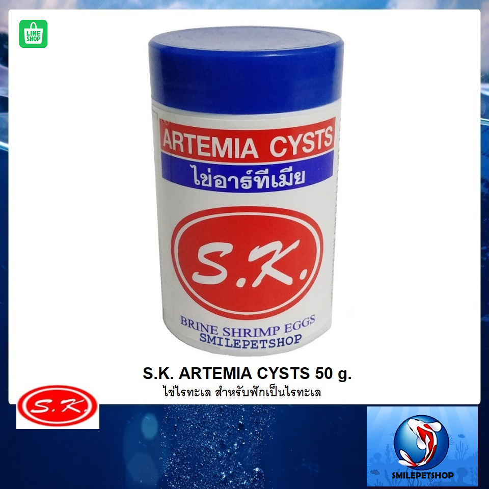 S.K.Artemia Cysts ไข่ไรทะเล 50 g. (ฉลากขาว)❄️ไข่ไรทะเลของทางร้านเก็บรักษาที่อุณหภูมิ -18 °C ❄️