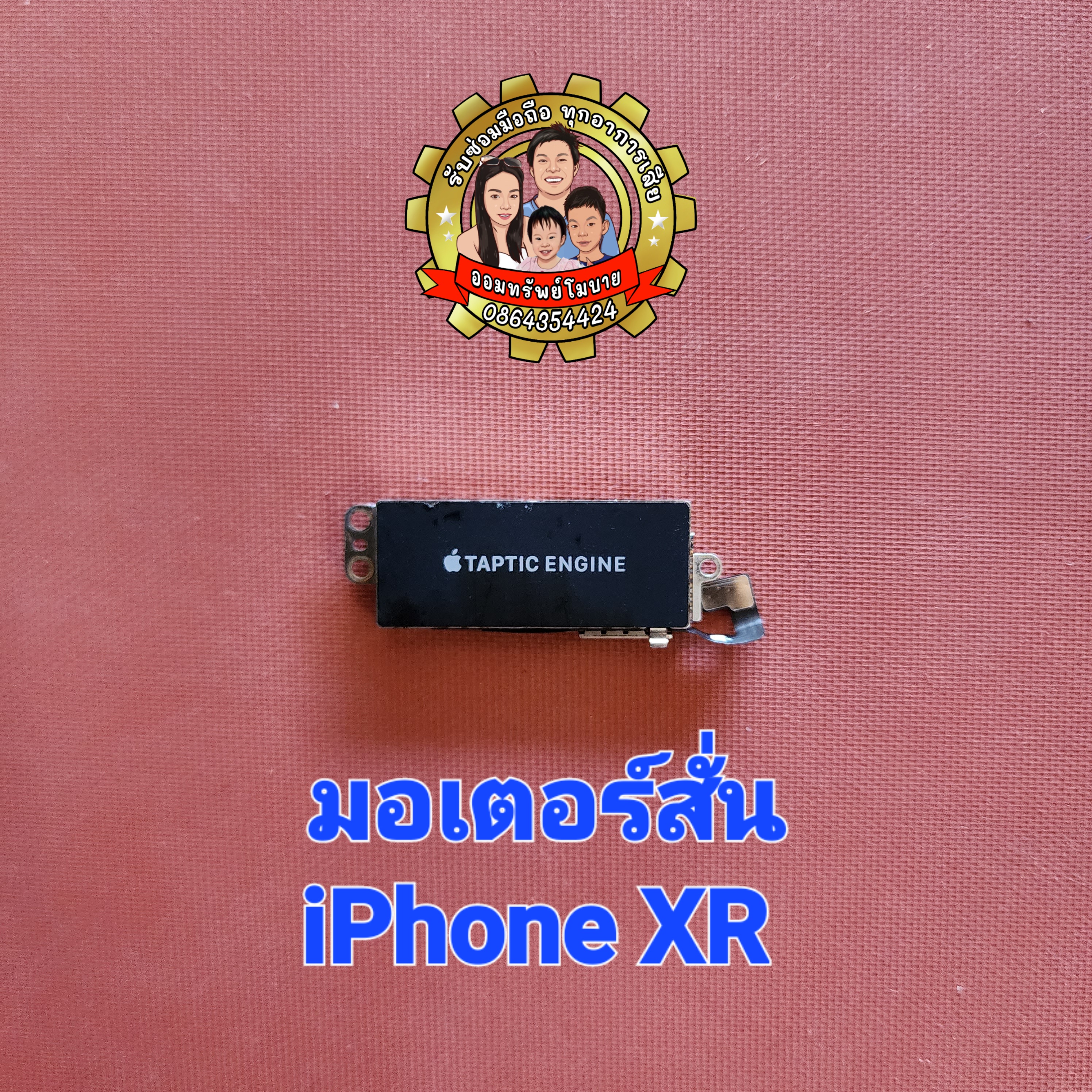 มอเตอร์สั่นแท้ iPhone XR