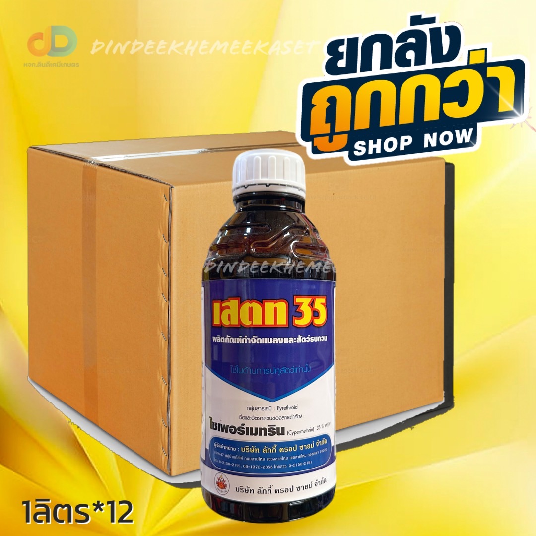 (ยกลัง12ขวด) เสตท 35 ปูระฆัง ไซเพอร์เมทริน 35% W/V (สูตรเย็น) ขนาด 1 ลิตร ใช้ป้องกันกำจัดแมลงบินและแมลงคลาน