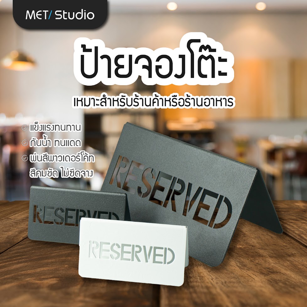 ป้ายจองโต๊ะ RESERVE | เหล็กสั่งทำเปลี่ยนข้อความได้ เลือกตัวอักษร/ตัวเลข | กันน้ำ กันสนิม