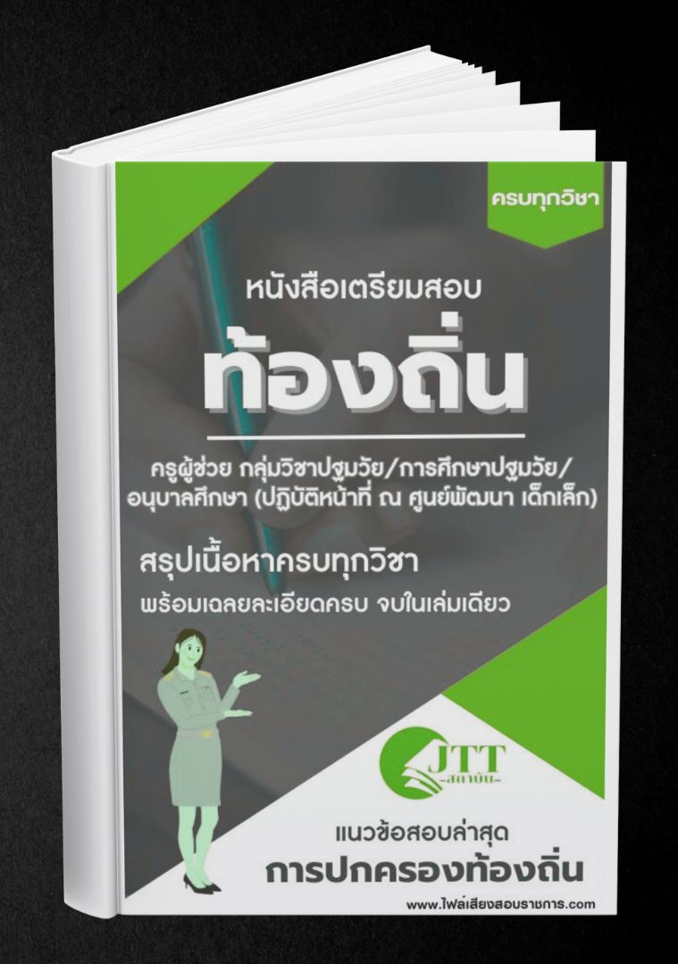 สรุปแนวข้อสอบ กลุ่มวิชาปฐมวัย/การศึกษาปฐมวัย/ อนุบาลศึกษา (ปฏิบัติหน้าที่ ณ ศูนย์พัฒนา เด็กเล็ก) ครูผู้ช่วย ท้องถิ่น พร้อมเฉลย ปี68