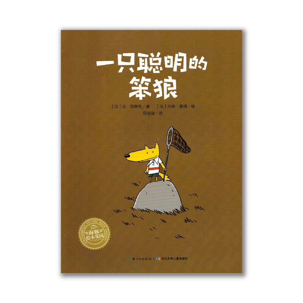 一只聪明的笨狼 A Well-Mannered Young Wolf